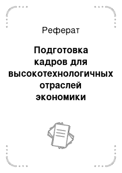 Реферат: Подготовка кадров для высокотехнологичных отраслей экономики