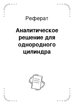 Реферат: Аналитическое решение для однородного цилиндра