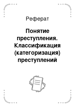 Реферат: Понятие преступления. Классификация (категоризация) преступлений