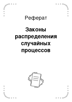 Реферат: Законы распределения случайных процессов