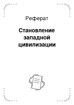 Реферат: Становление западной цивилизации