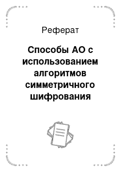 Реферат: Способы АО с использованием алгоритмов симметричного шифрования