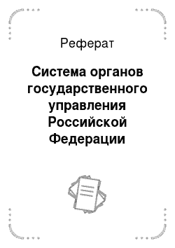 Реферат: Система органов государственного управления Российской Федерации