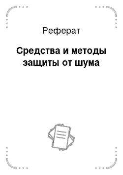 Реферат: Средства и методы защиты от шума