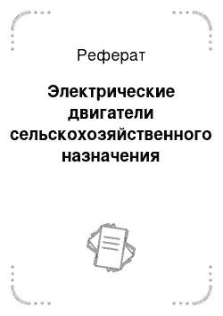 Реферат: Электрические двигатели сельскохозяйственного назначения