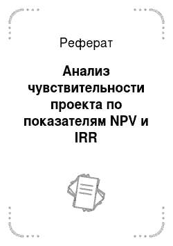 Реферат: Анализ чувствительности проекта по показателям NPV и IRR