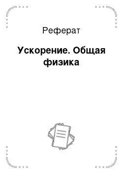 Реферат: Ускорение. Общая физика