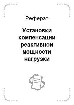 Реферат: Установки компенсации реактивной мощности нагрузки