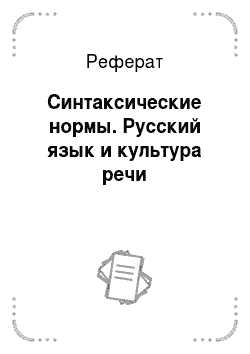 Реферат: Синтаксические нормы. Русский язык и культура речи