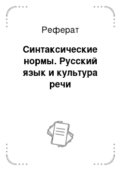 Реферат: Синтаксические нормы. Русский язык и культура речи