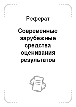 Реферат: Современные зарубежные средства оценивания результатов обучения русскому языку