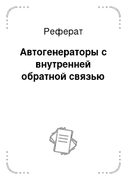 Реферат: Автогенераторы с внутренней обратной связью