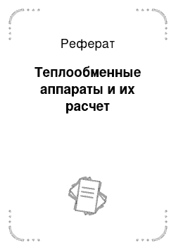 Реферат: Теплообменные аппараты и их расчет