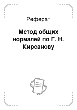 Реферат: Метод общих нормалей по Г. Н. Кирсанову