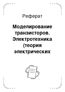 Реферат: Моделирование транзисторов. Электротехника (теория электрических цепей)