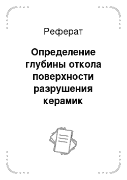 Реферат: Определение глубины откола поверхности разрушения керамик