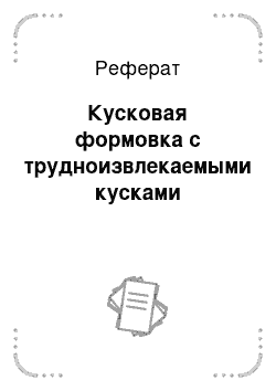 Реферат: Кусковая формовка с трудноизвлекаемыми кусками