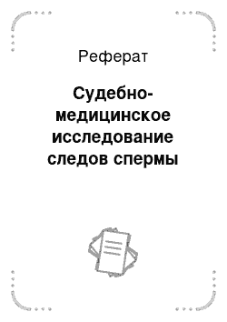 Реферат: Судебно-медицинское исследование следов спермы