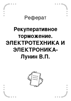 Реферат: Рекуперативное торможение. ЭЛЕКТРОТЕХНИКА И ЭЛЕКТРОНИКА- Лунин В.П.