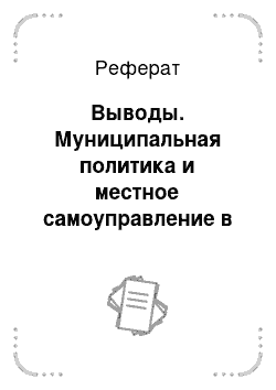 Реферат: Выводы. Муниципальная политика и местное самоуправление в россии