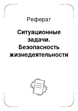 Реферат: Ситуационные задачи. Безопасность жизнедеятельности