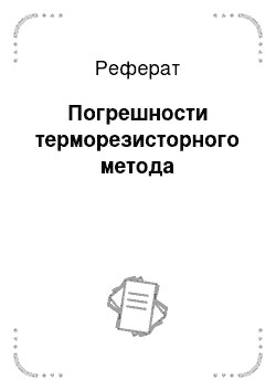 Реферат: Погрешности терморезисторного метода