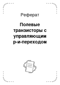 Реферат: Полевые транзисторы с управляющим р-и-переходом