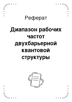 Реферат: Диапазон рабочих частот двухбарьерной квантовой структуры