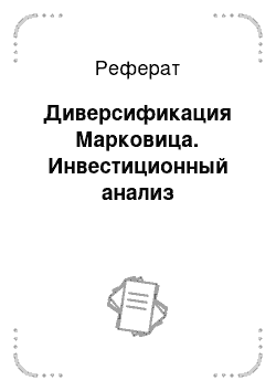 Реферат: Диверсификация Марковица. Инвестиционный анализ