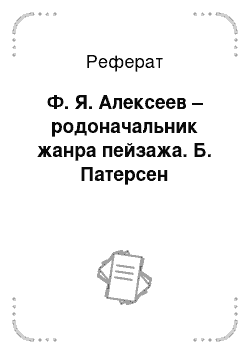 Реферат: Ф. Я. Алексеев – родоначальник жанра пейзажа. Б. Патерсен