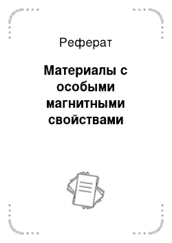 Реферат: Материалы с особыми магнитными свойствами