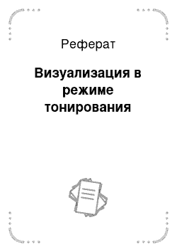 Реферат: Визуализация в режиме тонирования