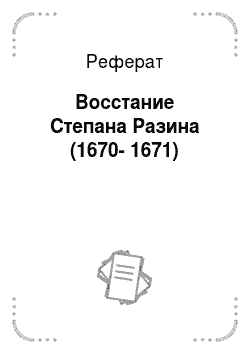 Реферат: Восстание Степана Разина (1670-1671)
