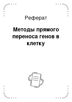 Реферат: Методы прямого переноса генов в клетку