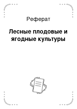 Реферат: Лесные плодовые и ягодные культуры