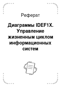 Реферат: Диаграммы IDEF1X. Управление жизненным циклом информационных систем