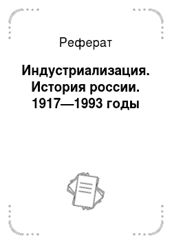 Реферат: Индустриализация. История россии. 1917—1993 годы