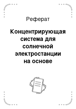 Реферат: Концентрирующая система для солнечной электростанции на основе ориентированных вторичных отражателей