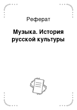 Реферат: Музыка. История русской культуры