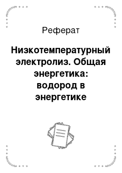 Реферат: Низкотемпературный электролиз. Общая энергетика: водород в энергетике