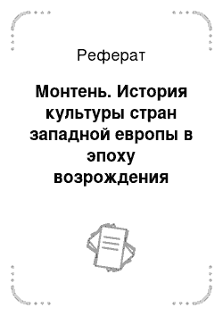 Реферат: Монтень. История культуры стран западной европы в эпоху возрождения