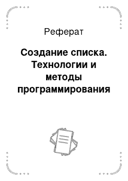 Реферат: Создание списка. Технологии и методы программирования