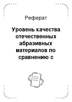 Реферат: Уровень качества отечественных абразивных материалов по сравнению с зарубежными аналогами по физико-механическим характеристикам