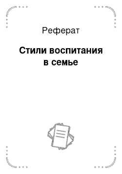 Реферат: Стили воспитания в семье