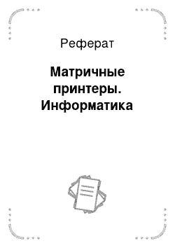 Реферат: Матричные принтеры. Информатика