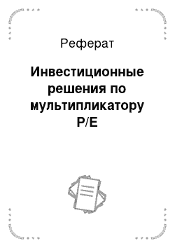 Реферат: Инвестиционные решения по мультипликатору Р/Е