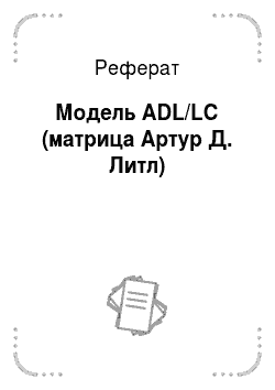 Реферат: Модель ADL/LC (матрица Артур Д. Литл)