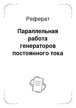 Реферат: Параллельная работа генераторов постоянного тока