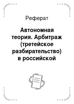 Реферат: Автономная теория. Арбитраж (третейское разбирательство) в российской федерации