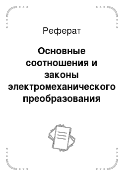 Реферат: Основные соотношения и законы электромеханического преобразования энергии